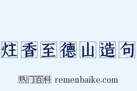 炷香至德山造句是什么意思的图片